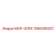 1080296207 МОР-ЭЛЕК Эпирок (Epiroc)