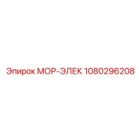 1080296208 МОР-ЭЛЕК Эпирок (Epiroc)