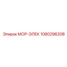 1080296208 МОР-ЭЛЕК Эпирок (Epiroc)