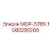 1080296208 МОР-ЭЛЕК Эпирок (Epiroc)