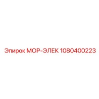 1080400223 МОР-ЭЛЕК Epiroc