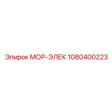 1080400223 МОР-ЭЛЕК Epiroc