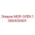 1080400901 МОР-ЭЛЕК by Epiroc