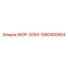 1080400904 МОР-ЭЛЕК by Epiroc
