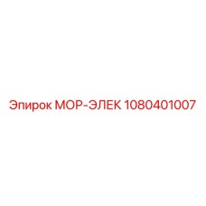 1080401007 МОР-ЭЛЕК by Epiroc