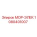 1080401007 МОР-ЭЛЕК by Epiroc