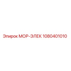 1080401010 МОР-ЭЛЕК Epiroc