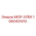 1080401010 МОР-ЭЛЕК Epiroc