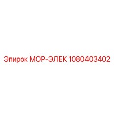 1080403402 МОР-ЭЛЕК Epiroc