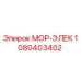 1080403402 МОР-ЭЛЕК Epiroc