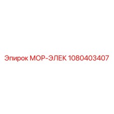 1080403407 МОР-ЭЛЕК Epiroc