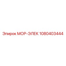 1080403444 МОР-ЭЛЕК Epiroc