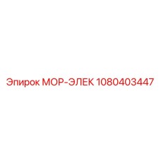 1080403447 МОР-ЭЛЕК Epiroc