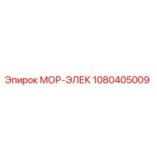 1080405009 МОР-ЭЛЕК Epiroc