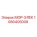 1080405009 МОР-ЭЛЕК Epiroc