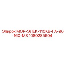 1080285604 МОР-ЭЛЕК-110КВ-ГА-90-160-М3 Epiroc