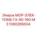 1080285604 МОР-ЭЛЕК-110КВ-ГА-90-160-М3 Epiroc