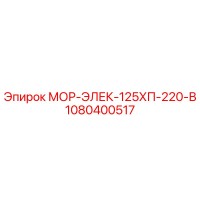 1080400517 МОР-ЭЛЕК-125ХП-220-В Epiroc