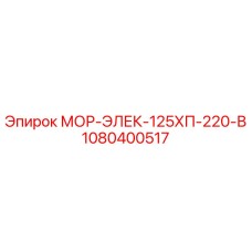 1080400517 МОР-ЭЛЕК-125ХП-220-В Epiroc