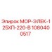 1080400517 МОР-ЭЛЕК-125ХП-220-В Epiroc