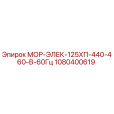 1080400619 МОР-ЭЛЕК-125ХП-440-460-В-60Гц Epiroc