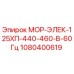 1080400619 МОР-ЭЛЕК-125ХП-440-460-В-60Гц Epiroc