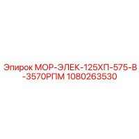 1080263530 МОР-ЭЛЕК-125ХП-575-В-3570РПМ Epiroc