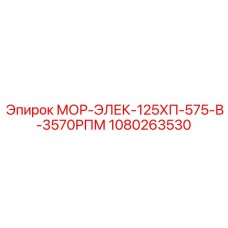 1080263530 МОР-ЭЛЕК-125ХП-575-В-3570РПМ Epiroc