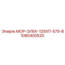 1080400520 МОР-ЭЛЕК-125ХП-575-В Epiroc