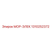 1310252372 МОР-ЭЛЕК Epiroc