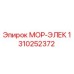 1310252372 МОР-ЭЛЕК Epiroc