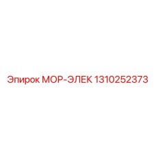 1310252373 МОР-ЭЛЕК Epiroc