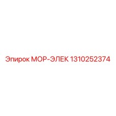 1310252374 МОР-ЭЛЕК Epiroc