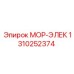 1310252374 МОР-ЭЛЕК Epiroc