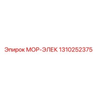 1310252375 МОР-ЭЛЕК Epiroc