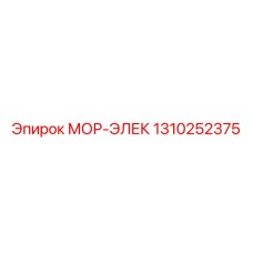 1310252375 МОР-ЭЛЕК Epiroc