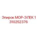 1310252376 МОР-ЭЛЕК Epiroc