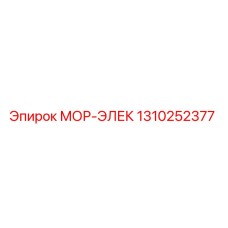 1310252377 МОР-ЭЛЕК Epiroc