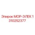 1310252377 МОР-ЭЛЕК Epiroc
