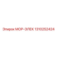 1310252424 МОР-ЭЛЕК Epiroc