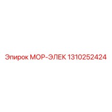 1310252424 МОР-ЭЛЕК Epiroc