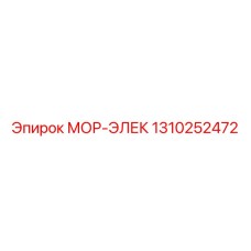 1310252472 МОР-ЭЛЕК Epiroc