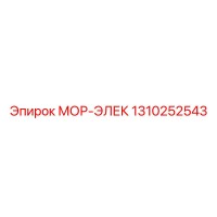 1310252543 МОР-ЭЛЕК Epiroc