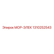 1310252543 МОР-ЭЛЕК Epiroc