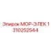 1310252544 МОР-ЭЛЕК Epiroc