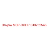1310252545 МОР-ЭЛЕК Epiroc