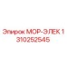 1310252545 МОР-ЭЛЕК Epiroc