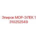 1310252549 МОР-ЭЛЕК Epiroc