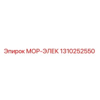 1310252550 МОР-ЭЛЕК Epiroc