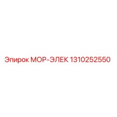 1310252550 МОР-ЭЛЕК Epiroc